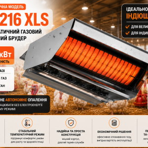 Газовий інфрачервоний брудер SBM 216 XLS