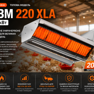 Газовий інфрачервоний обігрівач 220 XLA