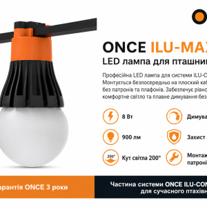 ONCE ILU-MAX 8W LED лампа для пташників на плоскому кабелі ILU-FC